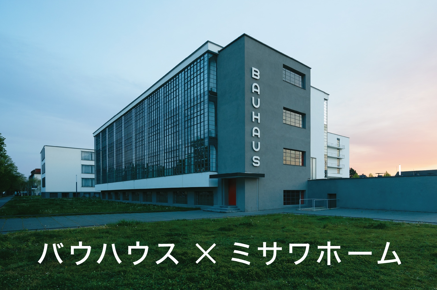 バウハウス×ミサワホーム