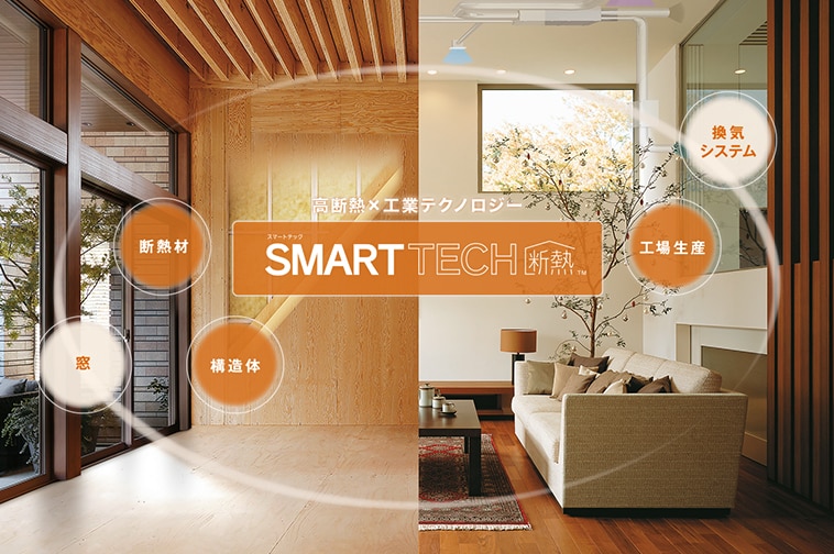 高断熱・高気密住宅 スマートテック断熱