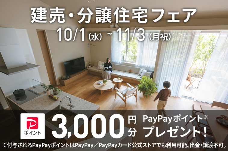 建売・分譲住宅フェア 10/1(水)〜11/3(月祝)
