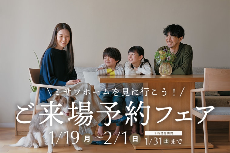 ご来場予約フェア 1/19(月)〜2/1(日)
