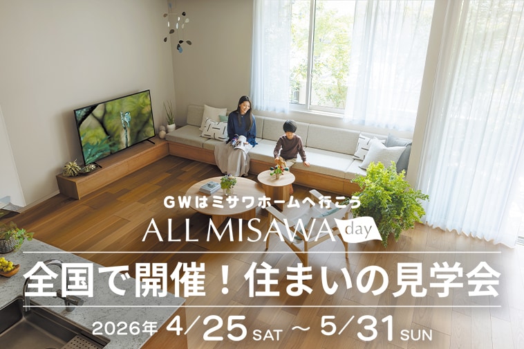 ALL MISAWA day 住まいの見学会 4/25(土)〜5/31(日)