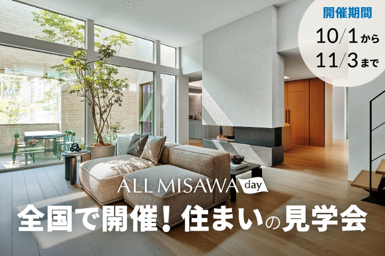 ALL MISAWA day 住まいの見学会 10/1(木)〜11/3(火・祝)