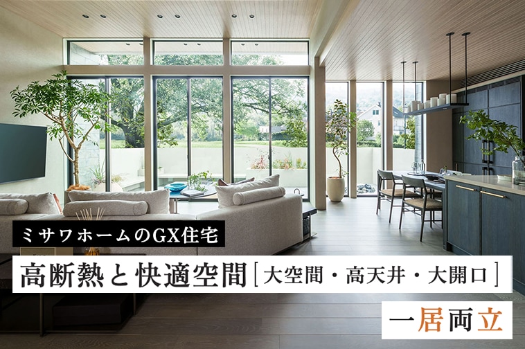 ミサワホームのGX住宅 高断熱と快適空間