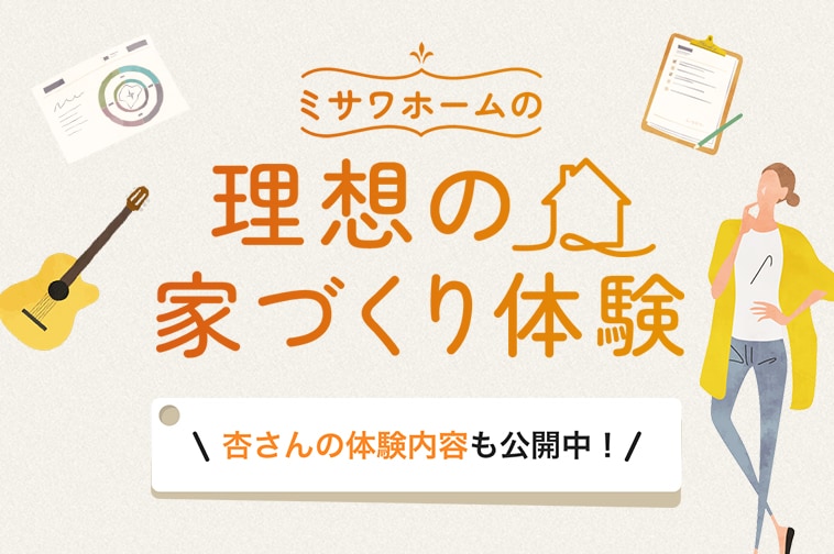 ミサワホームの理想の家づくり体験
