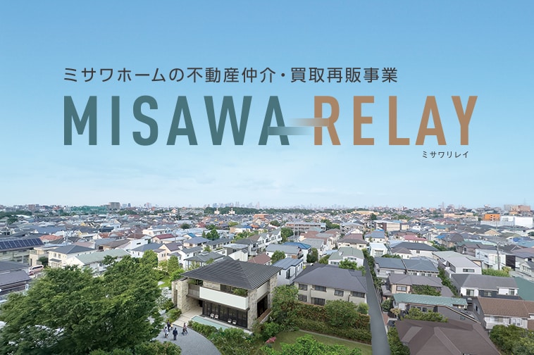 ミサワホームの不動産仲介・買取再販事業 MISAWA RELAY