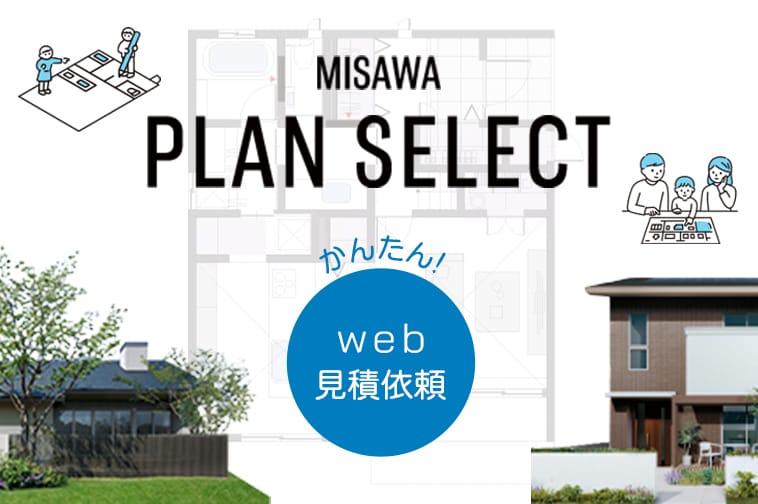MISAWA PLAN SELECT かんたん！web見積依頼
