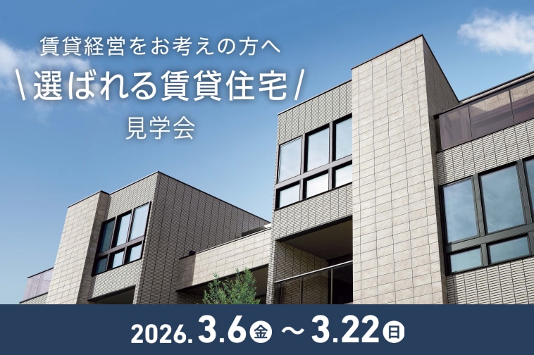 賃貸経営をお考えの方へ 選ばれる賃貸住宅見学会 3/22（日）まで