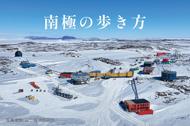 南極の歩き方