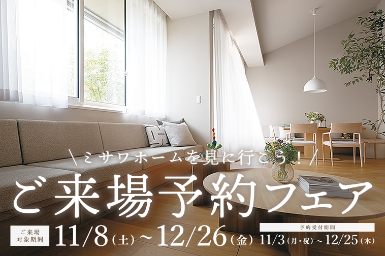 ご来場予約フェア 11/8(土)〜12/26(金)