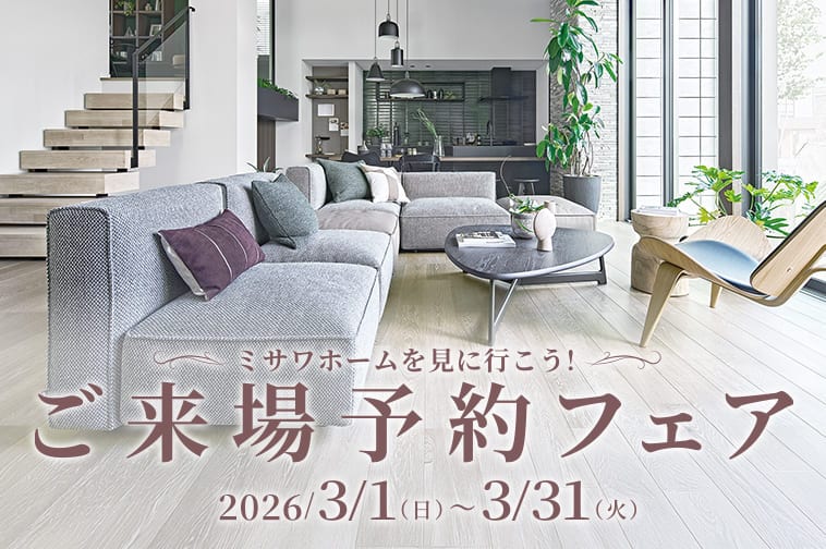 ご来場予約フェア 3/1(土)〜31(火)