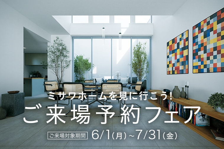 ご来場予約フェア 6/1(月)〜7/31(金)