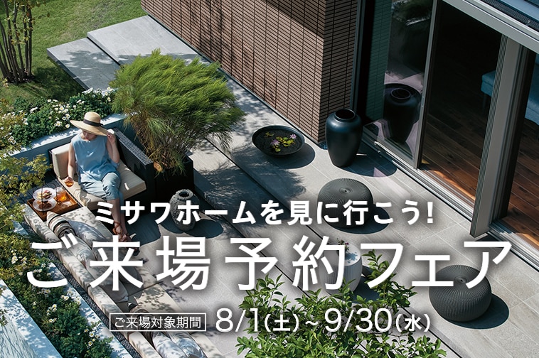 ご来場予約フェア 8/1(土)〜9/30(水)