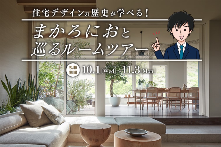 住宅デザインの歴史が学べる！まかろにおと巡るルームツアー 視聴期間：10/1[Wed]〜11/3[Mon]