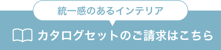 統一感のあるインテリアカタログセットのご請求はこちら