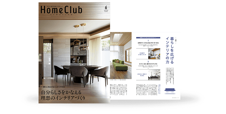お役立ち月刊誌：「HomeClub」 表紙