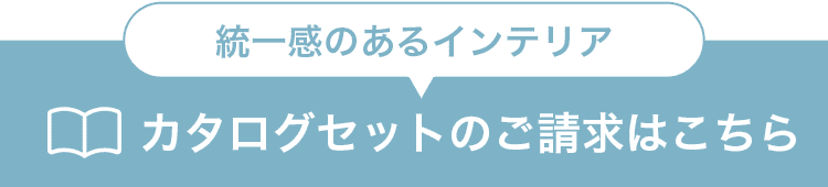 統一感のあるインテリアカタログセットのご請求はこちら