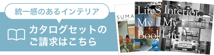 統一感のあるインテリアカタログセットのご請求はこちら