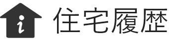 住宅履歴