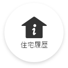 住宅履歴