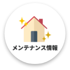 メンテナンス情報