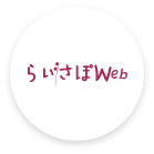 らいさぽWeb