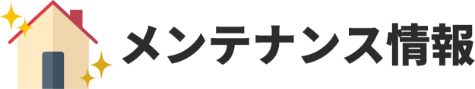 メンテナンス情報