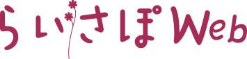 らいさぽWeb