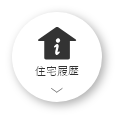 住宅履歴