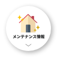メンテナンス情報