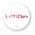 らいさぽWeb