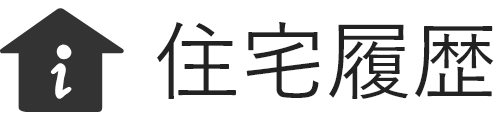 住宅履歴