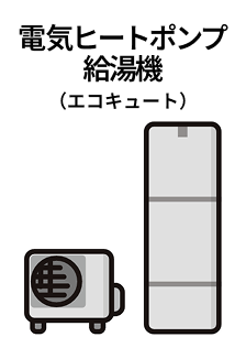 電気ヒートポンプ給湯器（エコキュート）