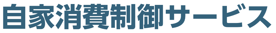 自家消費制御サービス