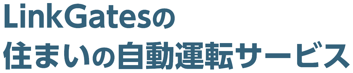 LinkGatesの住まいの自動運転サービス