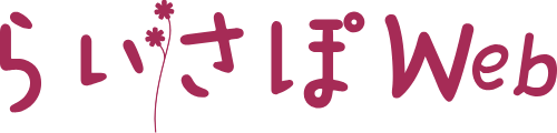 らいさぽWeb