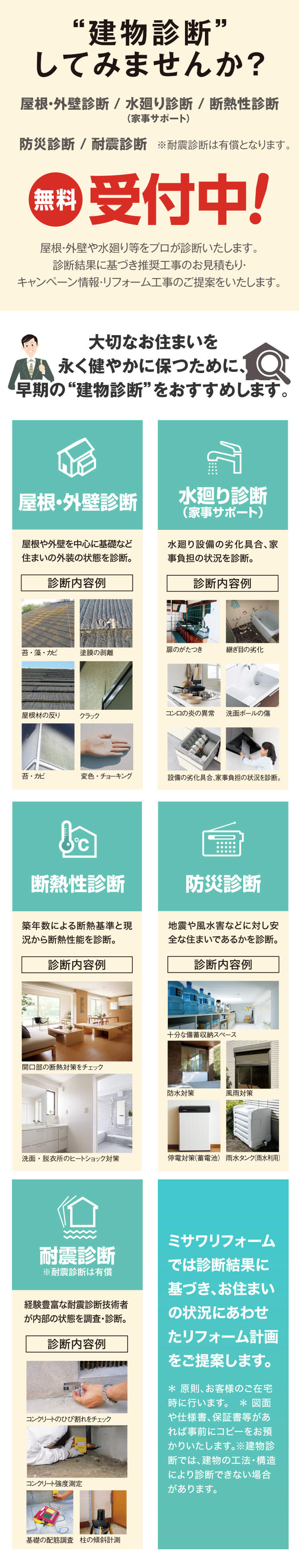 建物診断 ミサワホーム