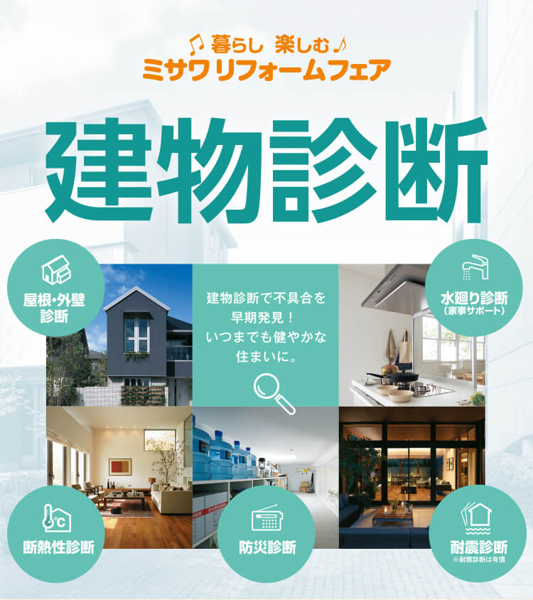 建物診断 ミサワホーム