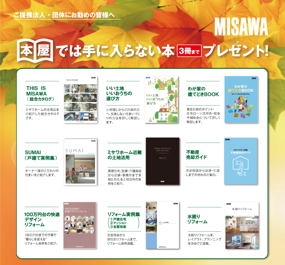 提携法人の皆様 カタログ請求 ミサワホーム近畿 公式サイト