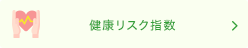 健康リスク指数