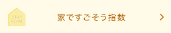 家で過ごそう指数