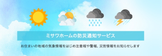 ミサワオーナーズクラブのお住まいのエリアの天気予報イメージ