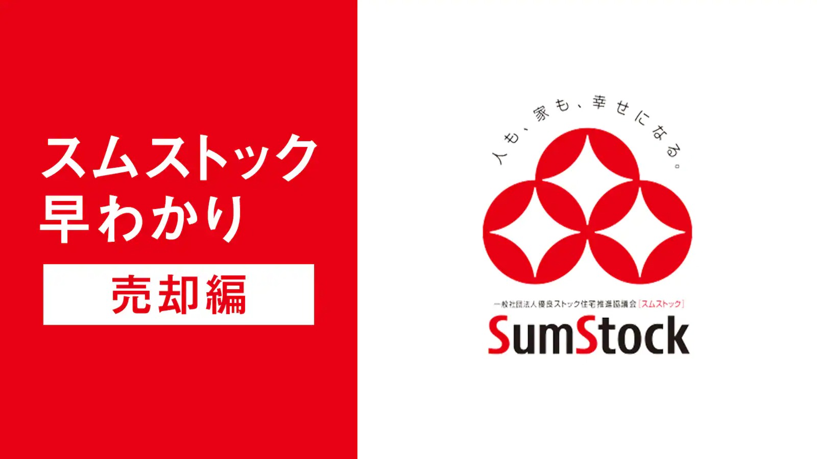 スムストック早わかり「売却編」