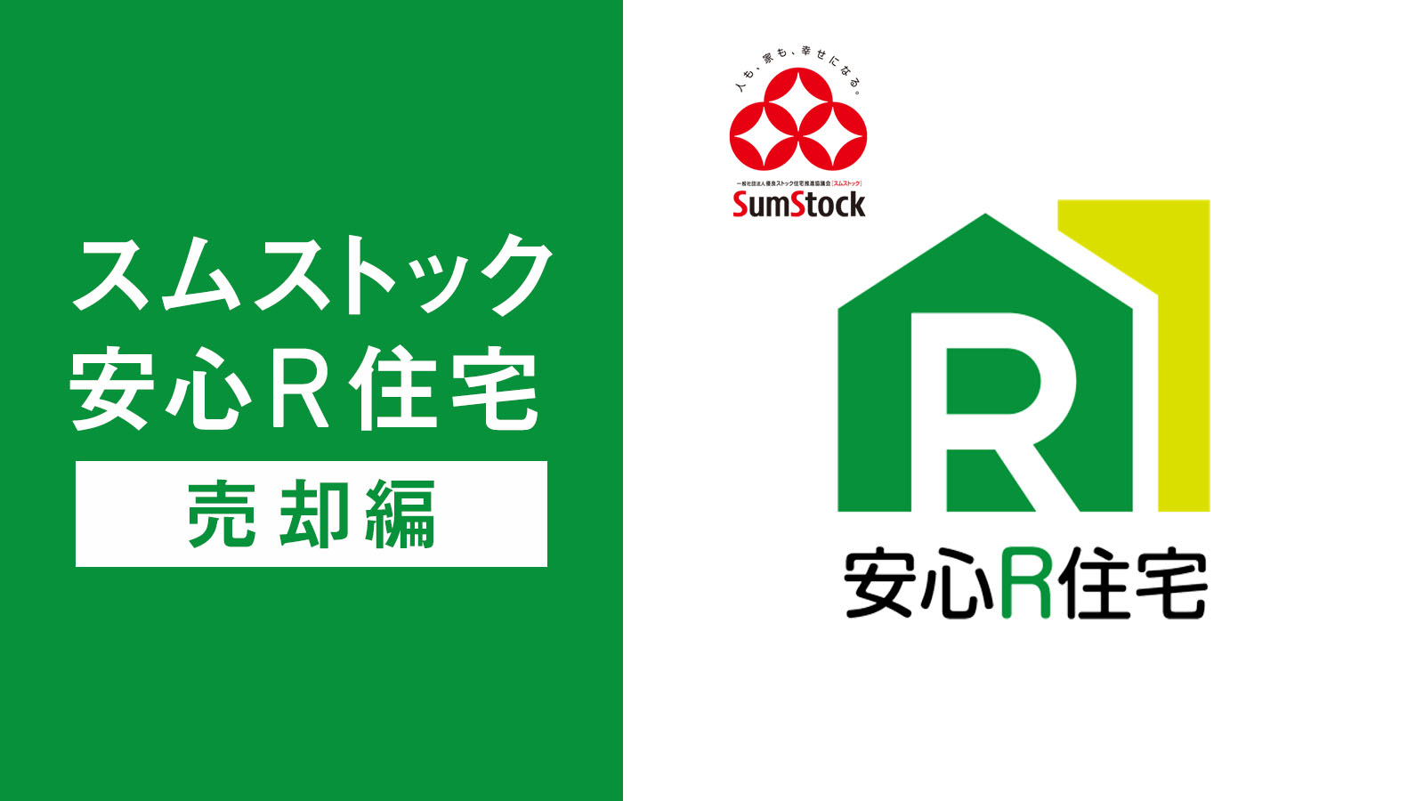 スムストック安心R住宅「売却編」