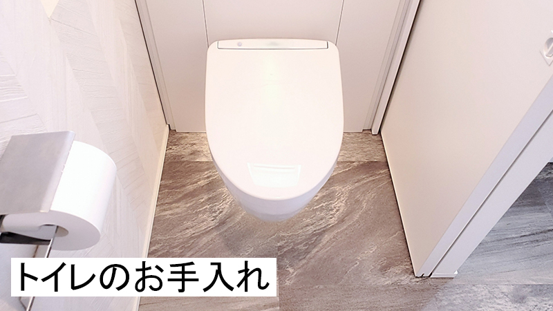 トイレのお手入れ