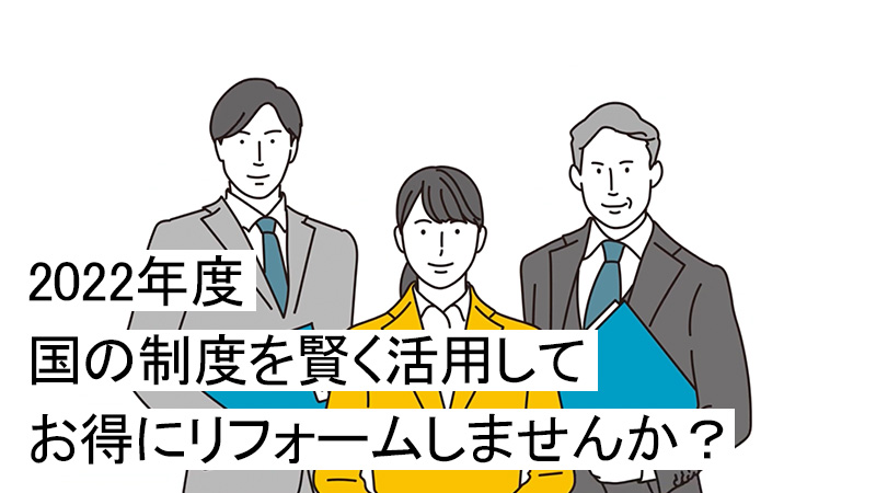 2022年度版　国の制度を賢く活用してお得にリフォームしませんか？