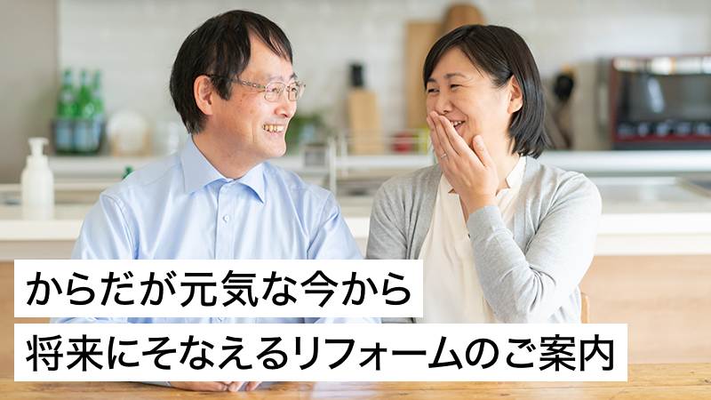 からだが元気な今から　将来にそなえるリフォームのご案内