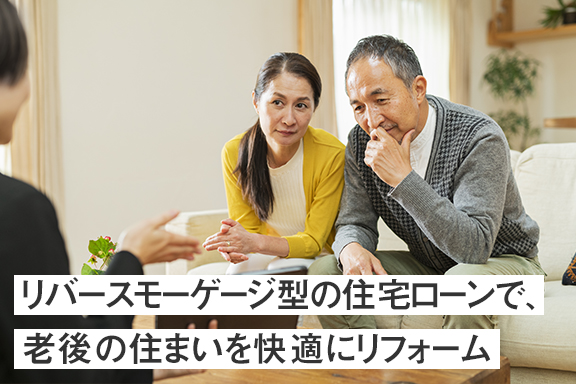 リバースモーゲージ型の住宅ローンで、老後の住まいを快適にリフォーム
