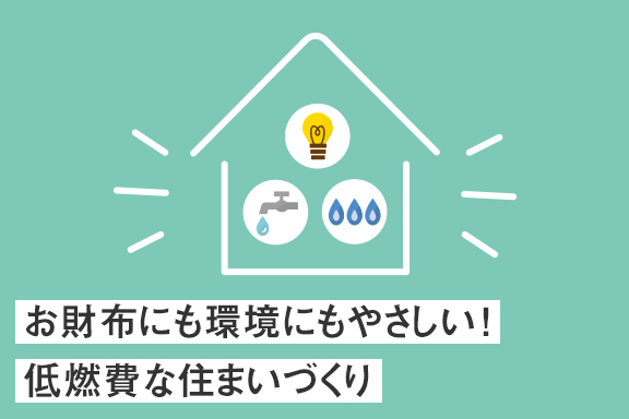 お財布にも環境にもやさしい！低燃費な住まいづくり