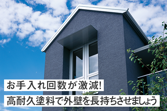 お手入れ回数が激減！高耐久塗料で外壁を長持ちさせましょう