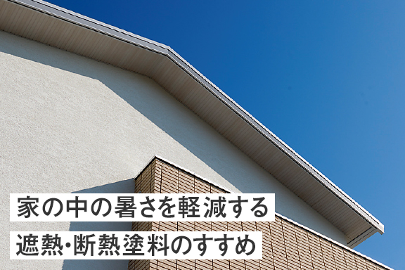 家の中の暑さを軽減する遮熱・断熱塗料のすすめ